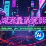 (15284期)私域流量系统课程,八大秘籍全解析,含AI工具与同城运营实战(录音+资料)