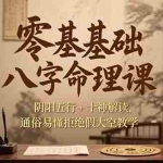 (15283期)零基础八字命理课,阴阳五行+十神解读,通俗易懂拒绝假大空教学