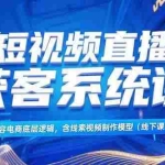 (15282期)短视频直播获客系统课,内容电商底层逻辑,含线索视频制作模型(线下课)