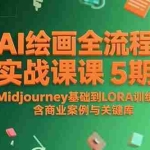(15278期)AI绘画全流程实战课5期,Midjourney基础到LORA训练,含商业案例与关键词库
