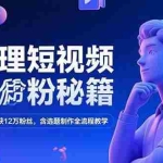 (15276期)心理短视频涨粉秘籍,38作品获12万粉丝,含选题制作全流程教学