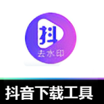 吾爱原创,这款抖音下载工具必须码住!