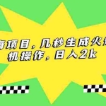 (15320期)视频号蓝海项目,几秒生成火爆视频,手机操作,日入2k