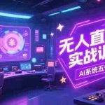 (15315期)无人直播实操训练营,从设备搭建到话术,AI系统五代操作指南(7月更新)