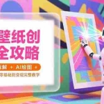 （15312期）AI壁纸创业全攻略，爆款拆解+AI绘图+自动发货，零基础到变现完整教学