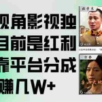 (15310期)第一视角影视独白,目前是红利期,靠平台分成月赚几W+