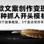 (15308期)爆款文案创作变现课,6种抓人开头模板,8个故事框架,3个卖点写作手法