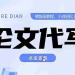 (15301期)写作、论文代写喂饭级教程,精通后个人月入2-3w,自己开工作室上限更…