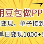 (15300期)用豆包做PPT,快速变现,单子接到手软,单日变现1000+!