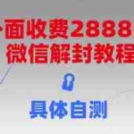 (15301期)外面收费2888的微信解封教程,具体自测