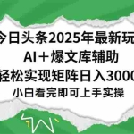(15299期)今日头条2025年最新玩法,一键生成爆款,轻松实现矩阵日入3000+