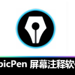 高效批注必备！EpicPen 绿色单文件版来袭