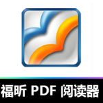 专业之选：轻量级福昕 PDF 阅读器，开启高效阅读新体验