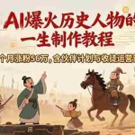 (15336期)AI历史人物赛道课程,2个月涨粉56万,含伙伴计划与收徒运营策略