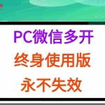 (15335期)PC微信多开终身定制版,超级简单,几行代码搞定,永不失效