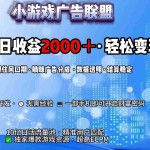(15332期)抖音小游戏,日收益2000+暴利逆袭