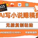 (15330期)只需5分钟,AI就能帮你写出畅销小说!小白也能轻松日入300+