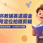 (15326期)童书教辅赛道掘金,账号定位拍摄剪辑,爆款复制选品逻辑,从0到百万销量