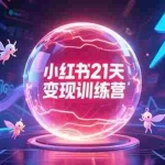 (15328期)小红书21天变现训练营,AIGC工具高效应用,SEO优化核心技巧