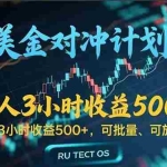 (15321期)长久稳定的撸美金项目,平均3小时收入 500+,可公司实地考察实地操作!
