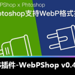 PS导入编辑WebP图像神器 WebPShop v0.4.3 插件