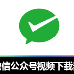 有了它,再也不愁公众号视频下载啦!