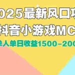 (15393期)DY小游戏MCN广告2025最新打法单人单日收益1500-2000背靠大平台新手小白…