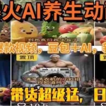 (15394期)最新速成AI养生动画,轻松打造爆款视频豆包+AI,新手也能操作,起号快…