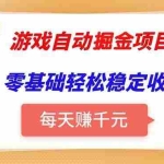 (15392期)游戏自动挂机项目,每天赚千元,零基础轻松实现稳定收益