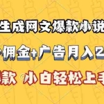 (15390期)AI自动生成网文爆款小说,小说平台佣金加广告月入2w+,篇篇爆款,小白…