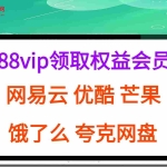 (15399期)拆解权益商城,免费领取各大权益会员保姆及教程,网易云会员,优酷会员,芒果会员, 饿了么,夸克网盘会员,高德打车