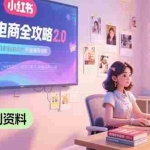 (15387期)虚拟电商全攻略2.0,开店选品实操流程,账号定位、货源发布、笔记发布技巧