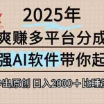 (15385期)离谱!2025下半年多平台火爆视频一键生成!AI三秒吞片自动吐钞,抖音…
