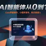 (15382期)AI智能体从0到1,Coze界面操作,小程序发布,知识库接入