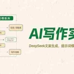 (15376期)AI写作实战营,DeepSeek文案生成,提示词模板库,仿写原创技巧