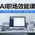 (15371期)AI职场效能课,办公文档自动化,专业文书优化,高阶提示词实战