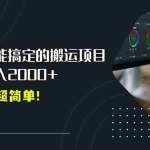 (15457期)平台主动扶持的新风口,0基础轻松起号,搬运剪辑日入2000+!