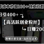 (15456期)零成本秒加100+创业社群,日引400+高活跃创业粉丝,日赚2000+,附赠社…
