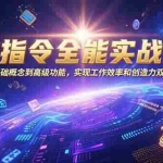 (15455期)AI指令全能实战课:从基础概念到高级功能,实现工作效率和创造力双重提升