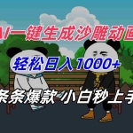 (15454期)AI一键生成沙雕动画,轻松日入1000+,条条爆款,小白秒上手