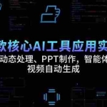 (15451期)6款核心AI工具应用实战:照片动态处理、PPT制作,智能体搭建 视频自动生成