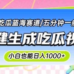(15446期)震碎三观的吃瓜神文,一键生成100%原创,小白也能日入千元,可批量复制…