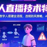 (15448期)无人直播技术特训-7月:数字人搭建全流程,违规防风策略,AI音频处理