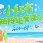 (15443期)小红书矩阵运营课3.0:AI内容生产/伪原创技巧/批量产图/创业粉引流技术