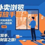 (15440期)外卖浏览掘金项目 可矩阵操作 轻松日入500+