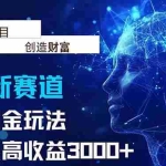(15438期)抖音新赛道,暴力掘金玩法,单日收益最高3000+