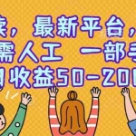 (15436期)零撸阅读,最新平台,一键运行,无需人工 一部手机即可,单日收益50-200+