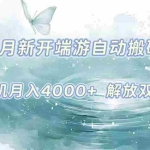 (15435期)7月新开端游自动搬砖项目,单机稳定月入4000+纯自动项目,上车即吃肉。