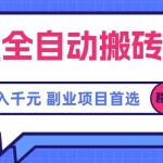 (15444期)游戏全自动搬砖项目,日入千元,副业项目首选