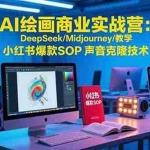 (15460期)AI绘画商业实战营:DeepSeek/Midjourney/教学 小红书爆款SOP 声音克隆技术